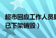超市回应工作人员脚踩冷冻鱼虾（该柜台产品已下架销毁）