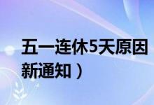 五一连休5天原因（2020劳动节放假时间最新通知）
