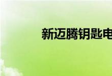 新迈腾钥匙电池什么型号视频 