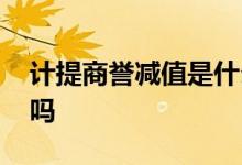 计提商誉减值是什么鬼 计提商誉减值是好事吗