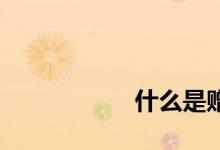 
什么是赠与财产转移？ 