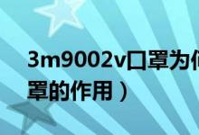 3m9002v口罩为何没包装带（3m9002v口罩的作用）