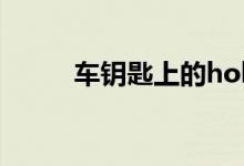 车钥匙上的hold键是干什么用的 