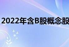 2022年含B股概念股名单一览A股投资者必看
