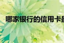 哪家银行的信用卡最好（这几家值得申请）