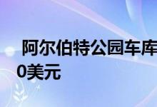  阿尔伯特公园车库出售为X365000至400000美元 