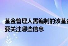 基金管理人需编制的该基金定期报告包括 基金定期报告中需要关注哪些信息