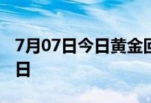 7月07日今日黄金回购价是多少 2022年7月7日