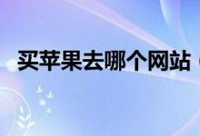 买苹果去哪个网站（怎么买正品苹果手机）