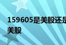 159605是美股还是港股 513050是港股还是美股