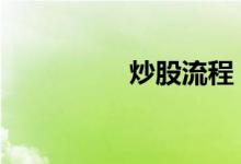 炒股流程 炒股流程步骤