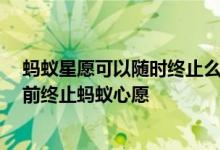 蚂蚁星愿可以随时终止么 支付宝蚂蚁星愿怎么终止 如何提前终止蚂蚁心愿
