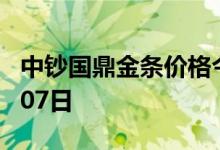 中钞国鼎金条价格今天多少一克 2022年07月07日