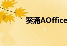  葵涌AOffice 46入场费149万 