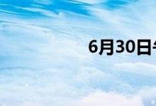 6月30日午间涨停分析