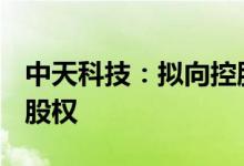 中天科技：拟向控股股东出售中天国贸100%股权