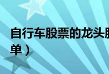 自行车股票的龙头股有哪些（自行车概念股名单）