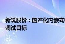 新筑股份：国产化内嵌式中低磁悬浮交通系统车辆实现动态调试目标