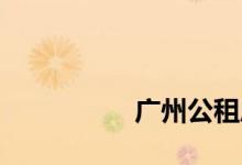 
广州公租房可以买断吗？ 