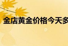 金店黄金价格今天多少一克(2022年7月7日)