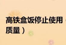 高铁盒饭停止使用（停用常温链盒饭提升餐饮质量）