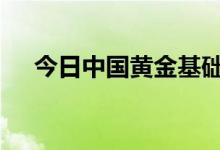 今日中国黄金基础金价(2022年7月7日)