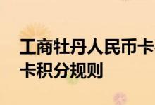 工商牡丹人民币卡费用说明 工商牡丹人民币卡积分规则