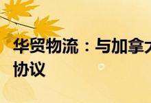 华贸物流：与加拿大太阳能签订战略合作框架协议