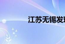 江苏无锡发现14名阳性人员