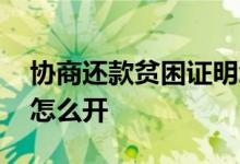 协商还款贫困证明怎么开 协商还款贫困证明怎么开