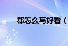 郄怎么写好看（郄怎么读（图文））