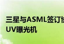 三星与ASML签订协议采购下一代High-NAEUV曝光机