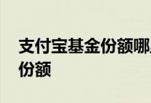 支付宝基金份额哪里查到 怎么查支付宝基金份额
