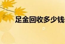 足金回收多少钱一克(2022年7月7日
