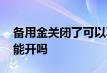 备用金关闭了可以再开吗 备用金被关闭了还能开吗