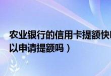 农业银行的信用卡提额快吗（天津农商银行信用卡刚下卡可以申请提额吗）