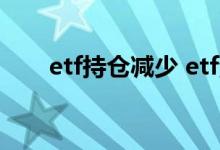 etf持仓减少 etf清盘对散户有影响吗