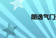  朗逸气门弹簧哪是进气 