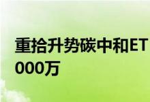 重拾升势碳中和ETF(159790)一小时成交超5000万