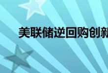 美联储逆回购创新高黄金期货走势震荡