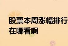 股票本周涨幅排行榜怎么查 股票周涨幅排名在哪看啊