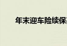 年末迎车险续保高峰及时办理别忘了