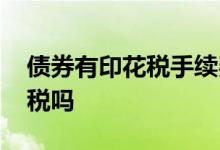 债券有印花税手续费吗 基金债券不征收印花税吗