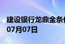 建设银行龙鼎金条价格今天多少一克 2022年07月07日