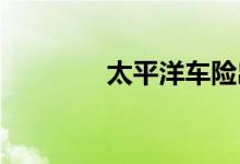 太平洋车险出险次数与保费