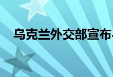 乌克兰外交部宣布与叙利亚断绝外交关系