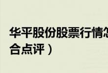 华平股份股票行情怎样（华平股份股票股票综合点评）