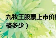 九牧王股票上市价格（九牧王601566上市价格多少）
