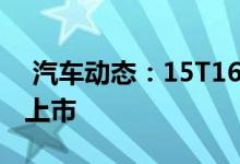  汽车动态：15T169马力全新名爵6将于11月上市 