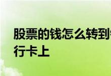 股票的钱怎么转到银行 股票的钱怎么转到银行卡上